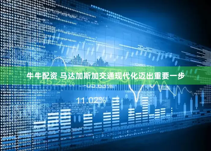 牛牛配资 马达加斯加交通现代化迈出重要一步