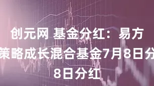 创元网 基金分红：易方达策略成长混合基金7月8日分红