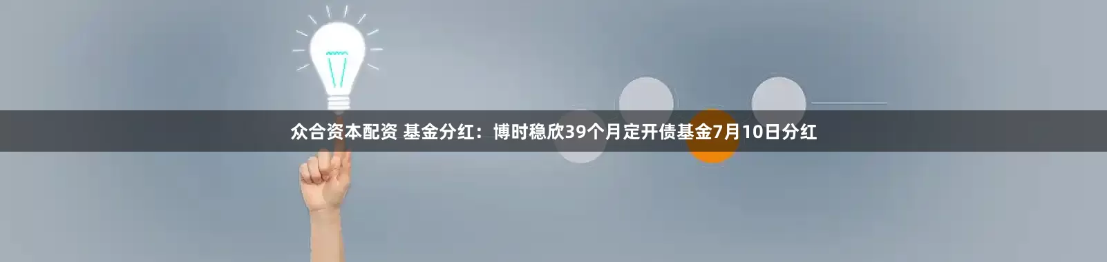 众合资本配资 基金分红：博时稳欣39个月定开债基金7月10日分红