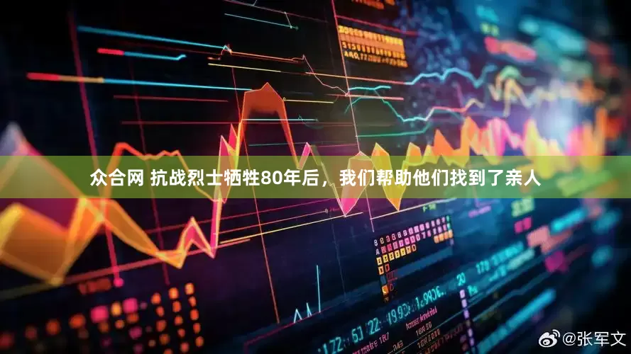 众合网 抗战烈士牺牲80年后，我们帮助他们找到了亲人