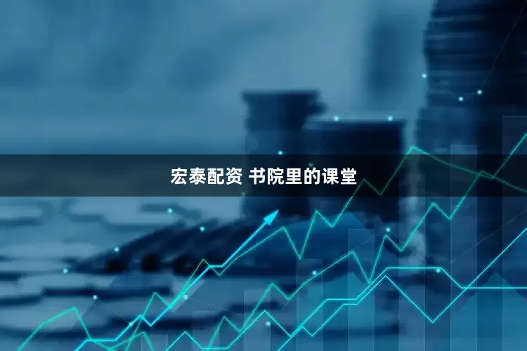 宏泰配资 书院里的课堂