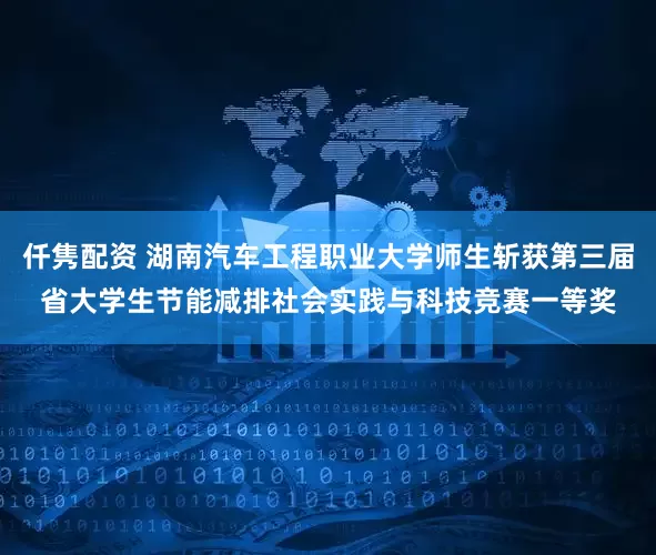 仟隽配资 湖南汽车工程职业大学师生斩获第三届省大学生节能减排社会实践与科技竞赛一等奖