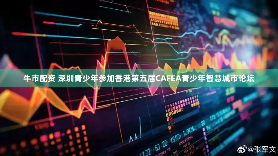 牛市配资 深圳青少年参加香港第五届CAFEA青少年智慧城市论坛
