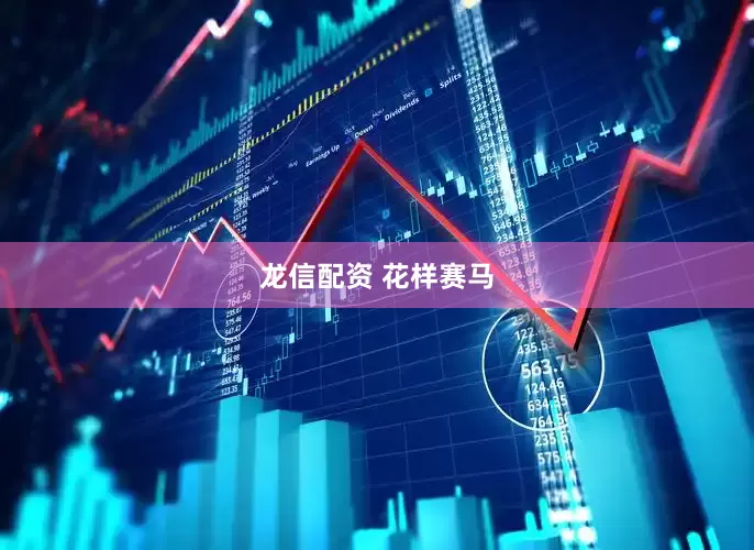 龙信配资 花样赛马