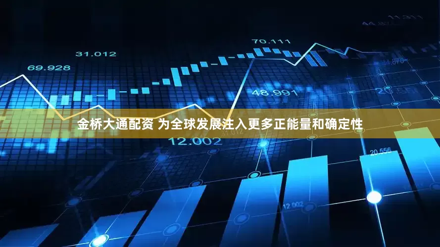 金桥大通配资 为全球发展注入更多正能量和确定性