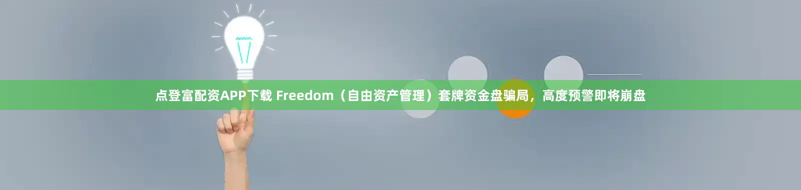 点登富配资APP下载 Freedom（自由资产管理）套牌资金盘骗局，高度预警即将崩盘