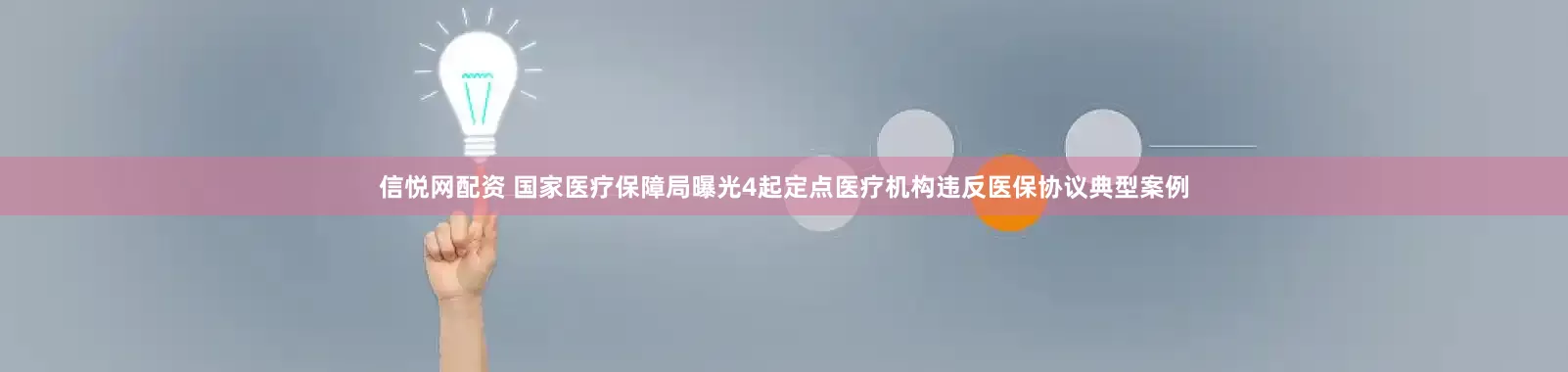 信悦网配资 国家医疗保障局曝光4起定点医疗机构违反医保协议典型案例